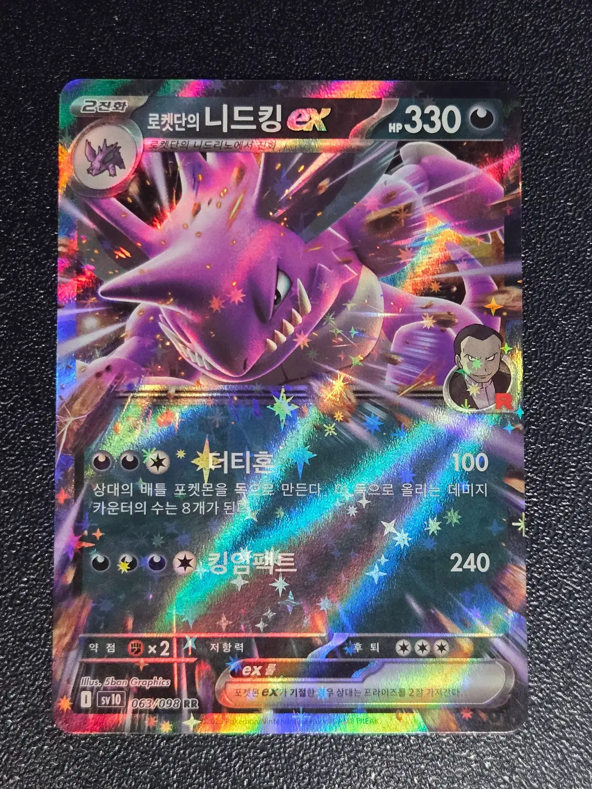 로켓단의 니드킹 EX SV10 063/098 RR
