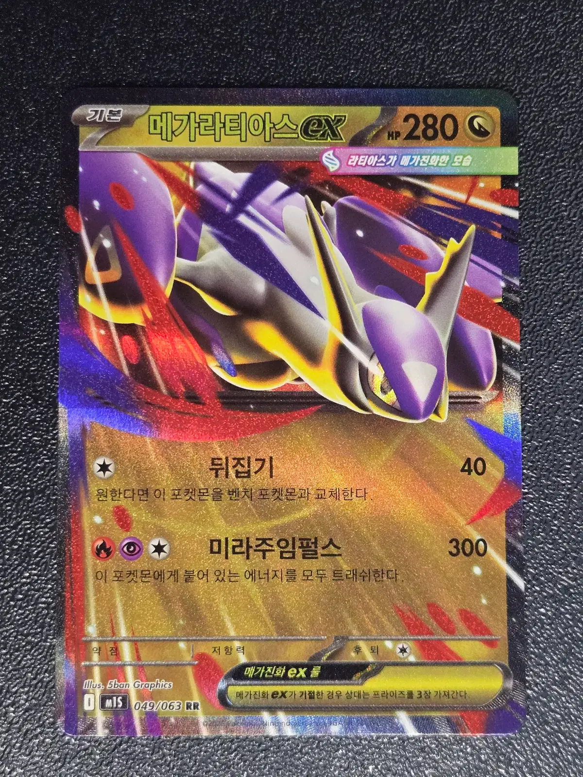 메가라티아스 EX M1S 049/063 RR
