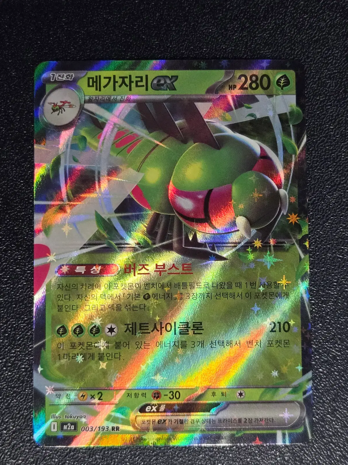 메가자리 EX M2a 003/193 RR