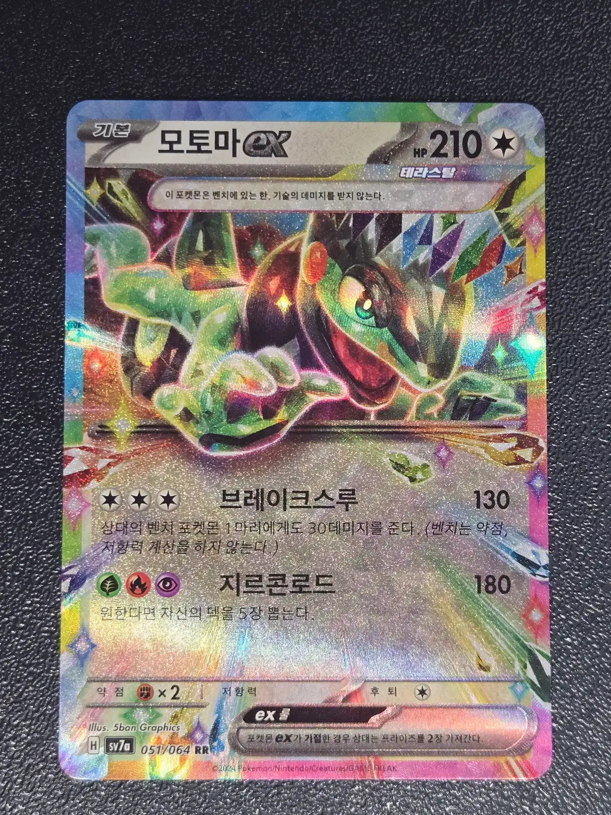 모토마 EX SV7a 051/064 RR