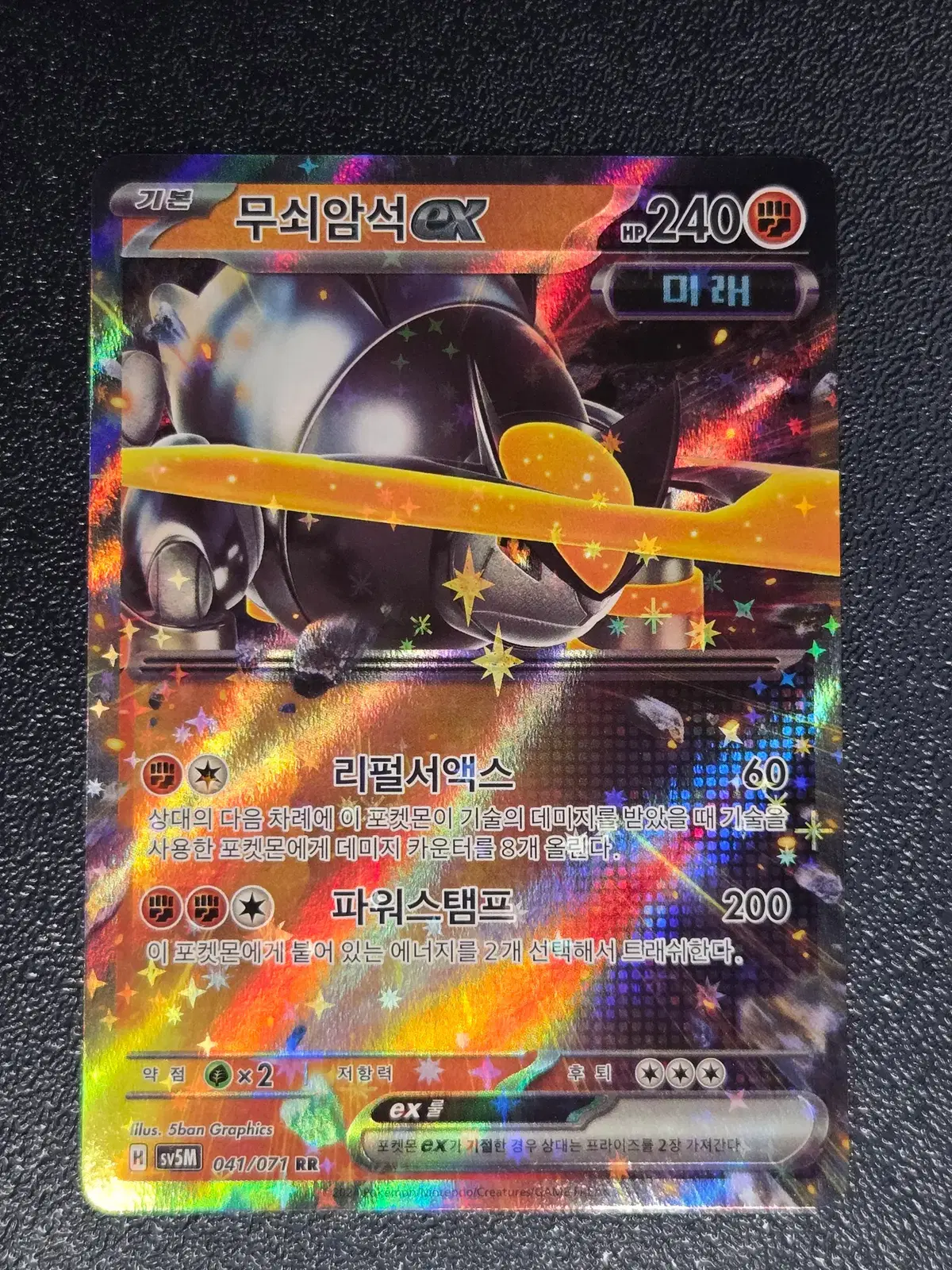 무쇠암석 EX SV5M 041/071 RR