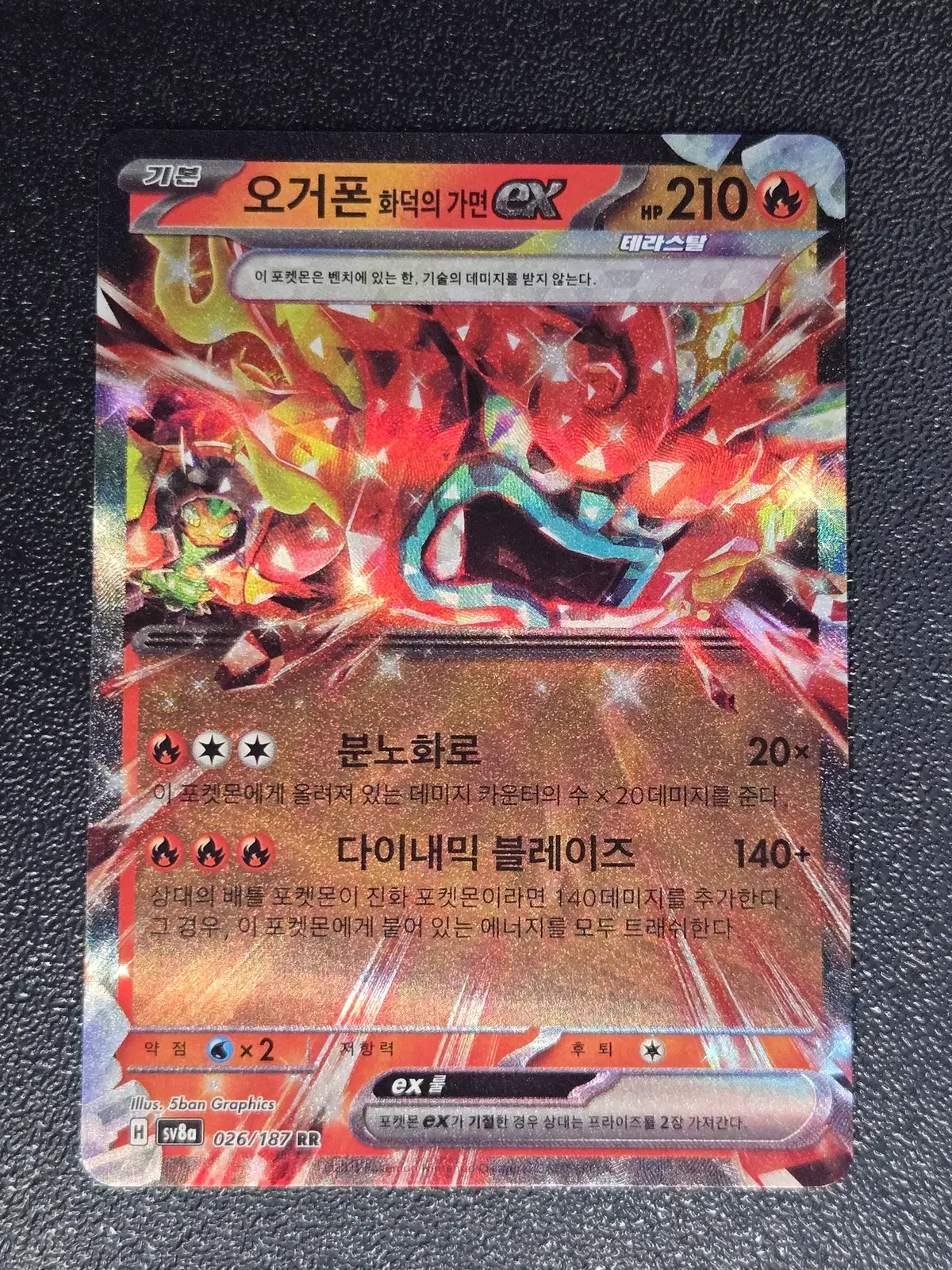 오거폰 화덕의 가면 EX SV8a 026/187 RR
