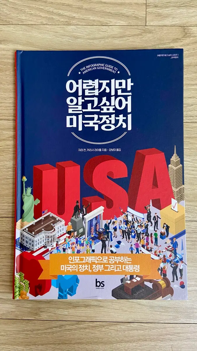어렵지만 알고싶어 미국정치 / 자라 컨, 카리사 라이틀 지음 / 양장본 도서