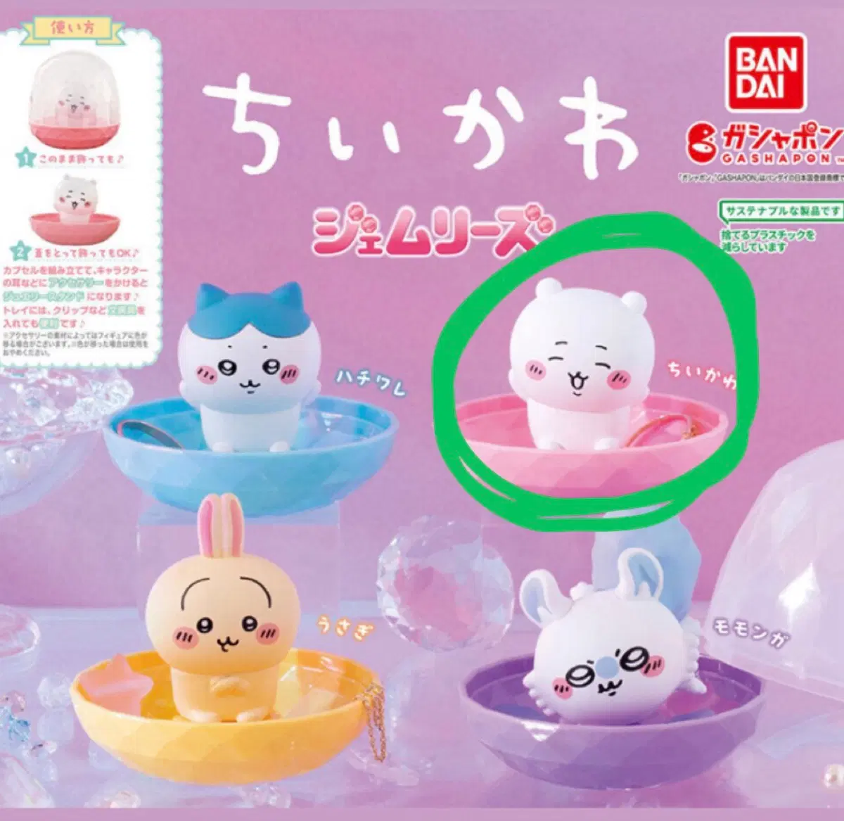 치이카와 쥬얼리 보관함 가챠