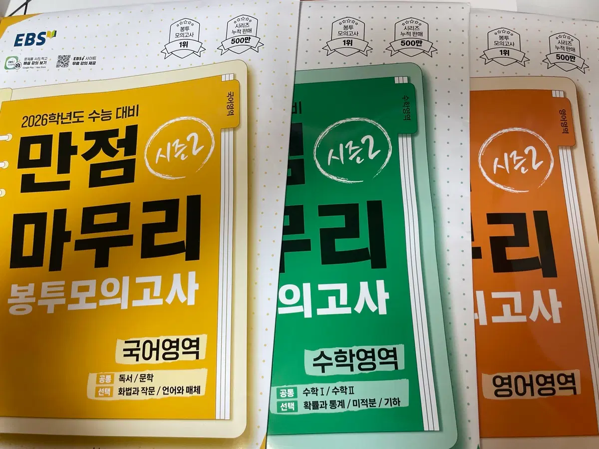 (새상품)EBS 2026 수능 대비 만점 마무리 시즌2 봉투모의고사