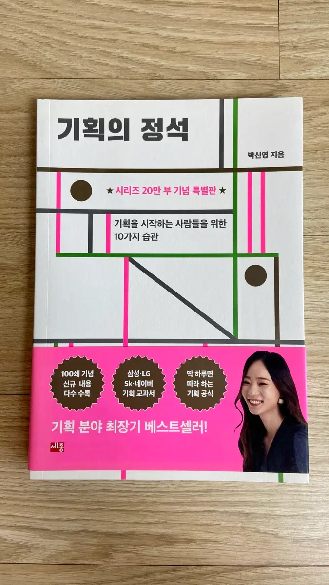 기획의 정석 특별판 / 박신영 지음 / 자기계발 도서