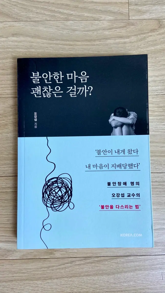 불안한 마음 괜찮은 걸까? / 불안을 다스리는 법 / 불안장애 명의 오강섭 교수 지음