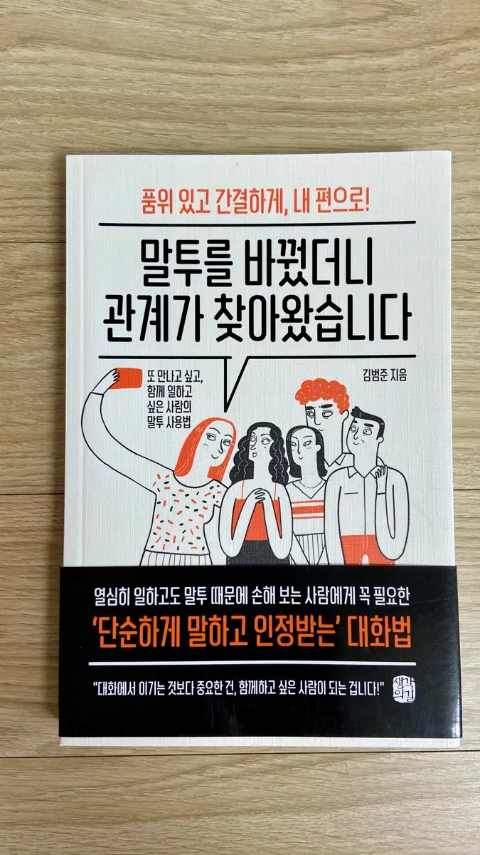 말투를 바꿨더니 관계가 찾아왔습니다 / 김범준 지음 / 대화법