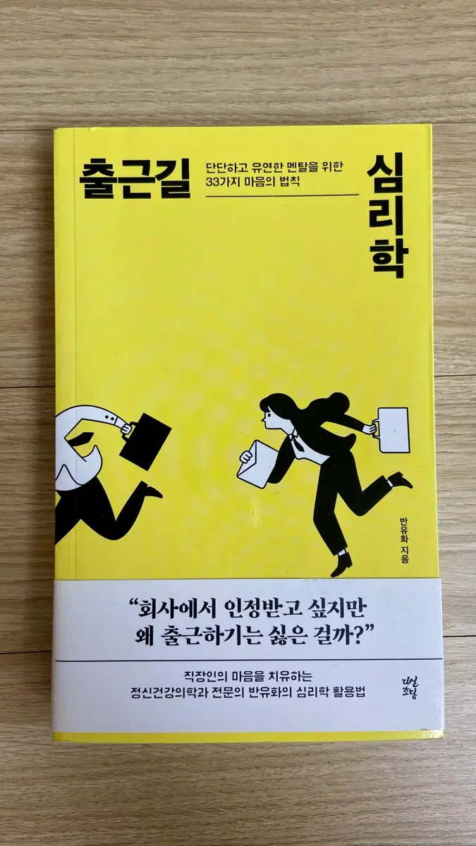 출근길 심리학: 단단하고 유연한 멘탈을 위한 33가지 마음의 법칙 / 반유화 지음 / 멘탈관리 교양 도서