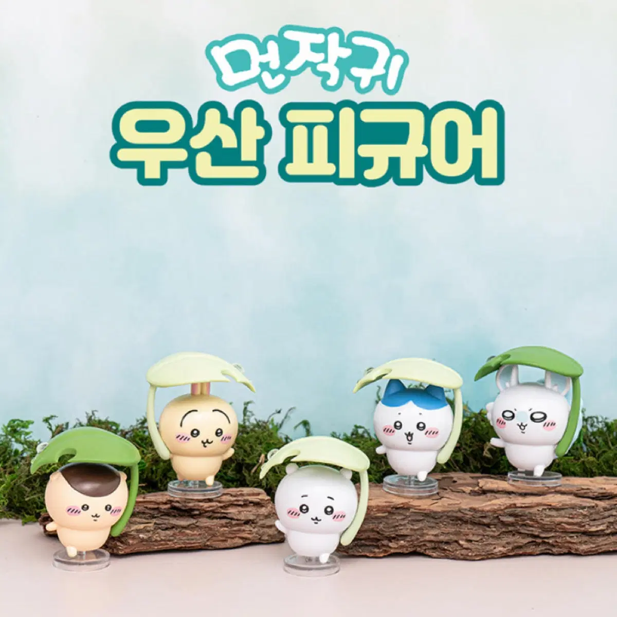 먼작귀 우산 피규어 (모몽가)