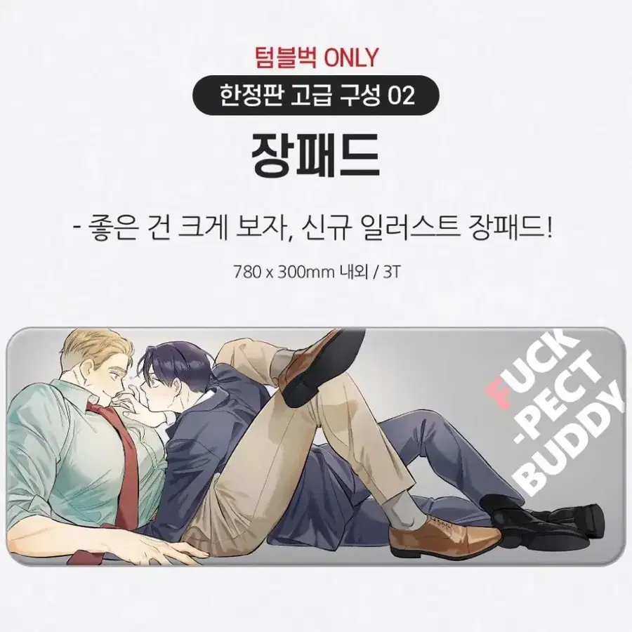 퍼펙트 버디 텀블벅 굿즈 장패드