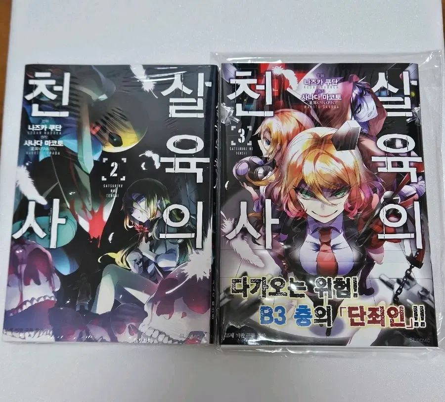 살육의 천사 2,3권(+3권 초판 특전)