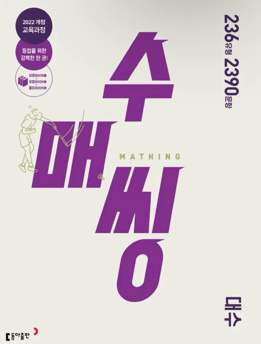 수매씽 대수 문제 기본서