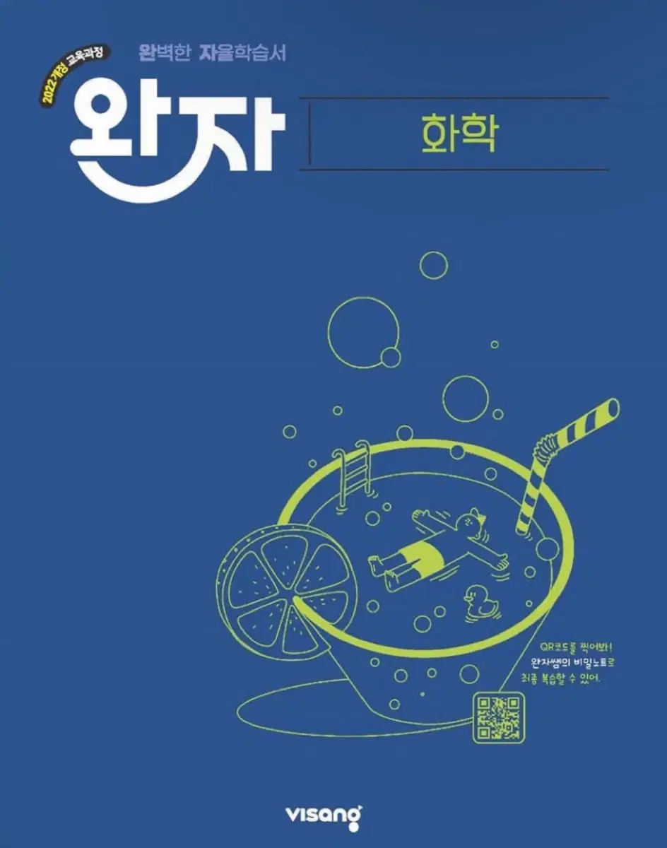 완자 고등 화학