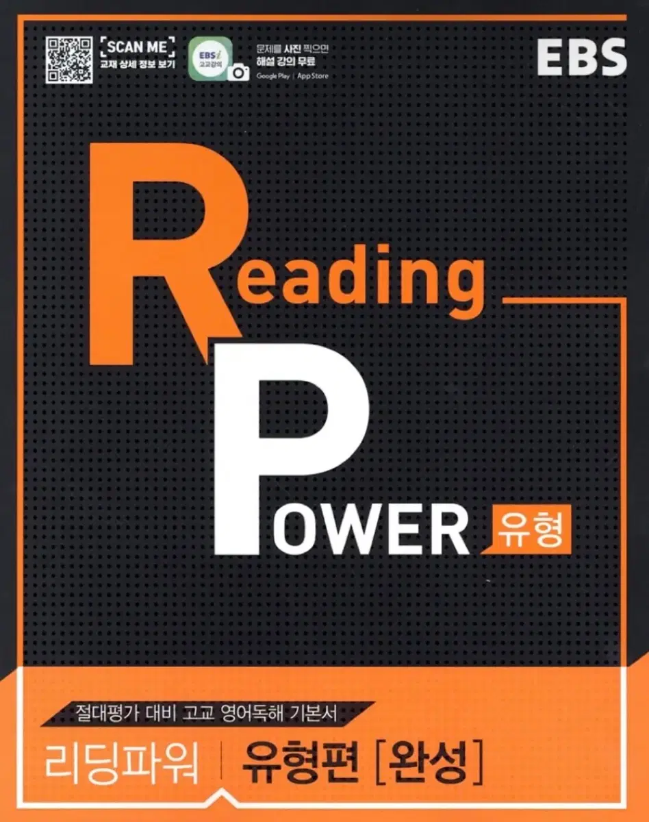 EBS Reading Power 유형편 완성
