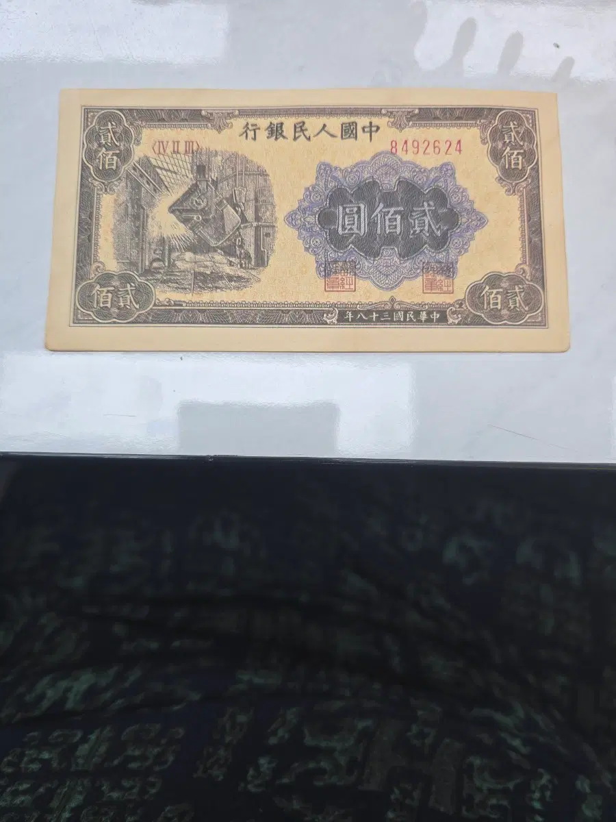 중국 인민은행 200위안권 옛날지폐 소장용