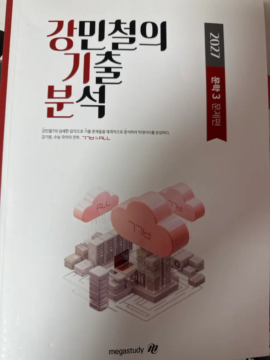 2027 강민철 문학 3 문제,해설