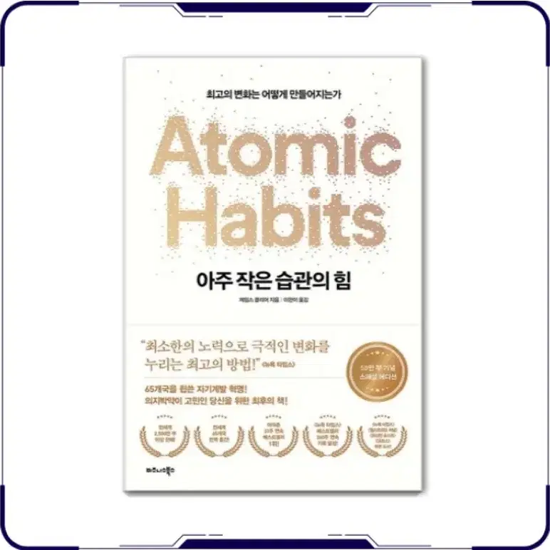 새상품)아주 작은 습관의 힘(스페셜 에디션):최고의 변화는 어떻게 만들어지는가(베스트셀러)
