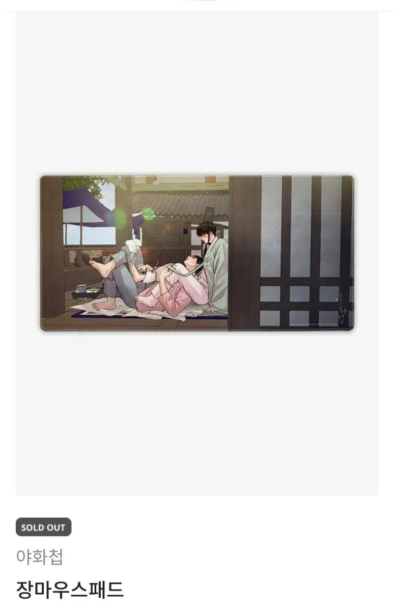 야화첩 마우스패드,볼끼세안밴드,포스터 구해욥
