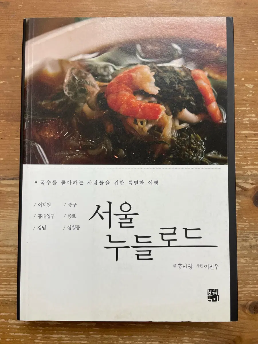 서울 누들로드 - 홍난영