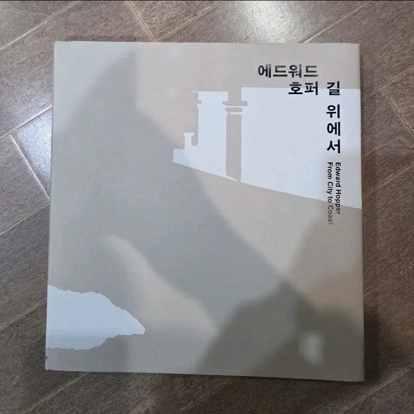에드워드 호퍼 길 위에서 전시 도록