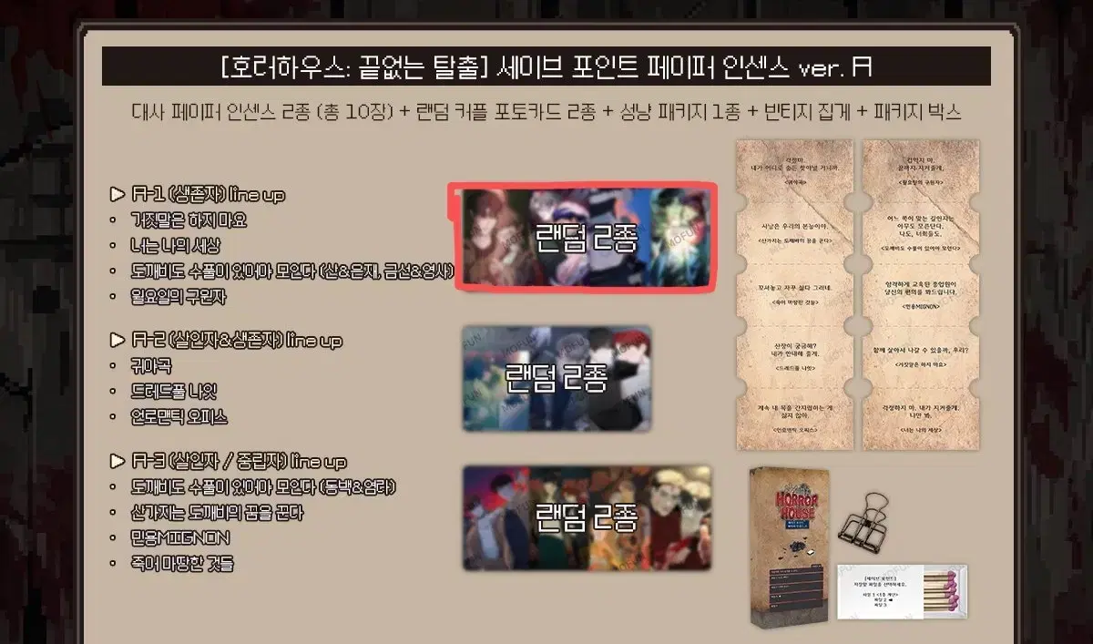 모펀 호러하우스 세이브 포인트 페이퍼 인센스 ver.A 월구 월요일의 구원자 도수풀 구라마요 너나세 너는 나의 세상 거짓말은 하지마요