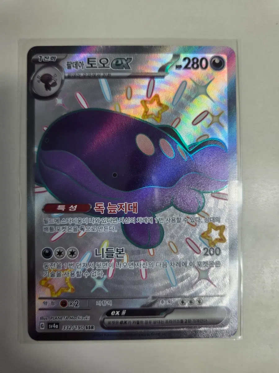 포켓몬 카드 팔데아 토오 EX 332/190 SSR