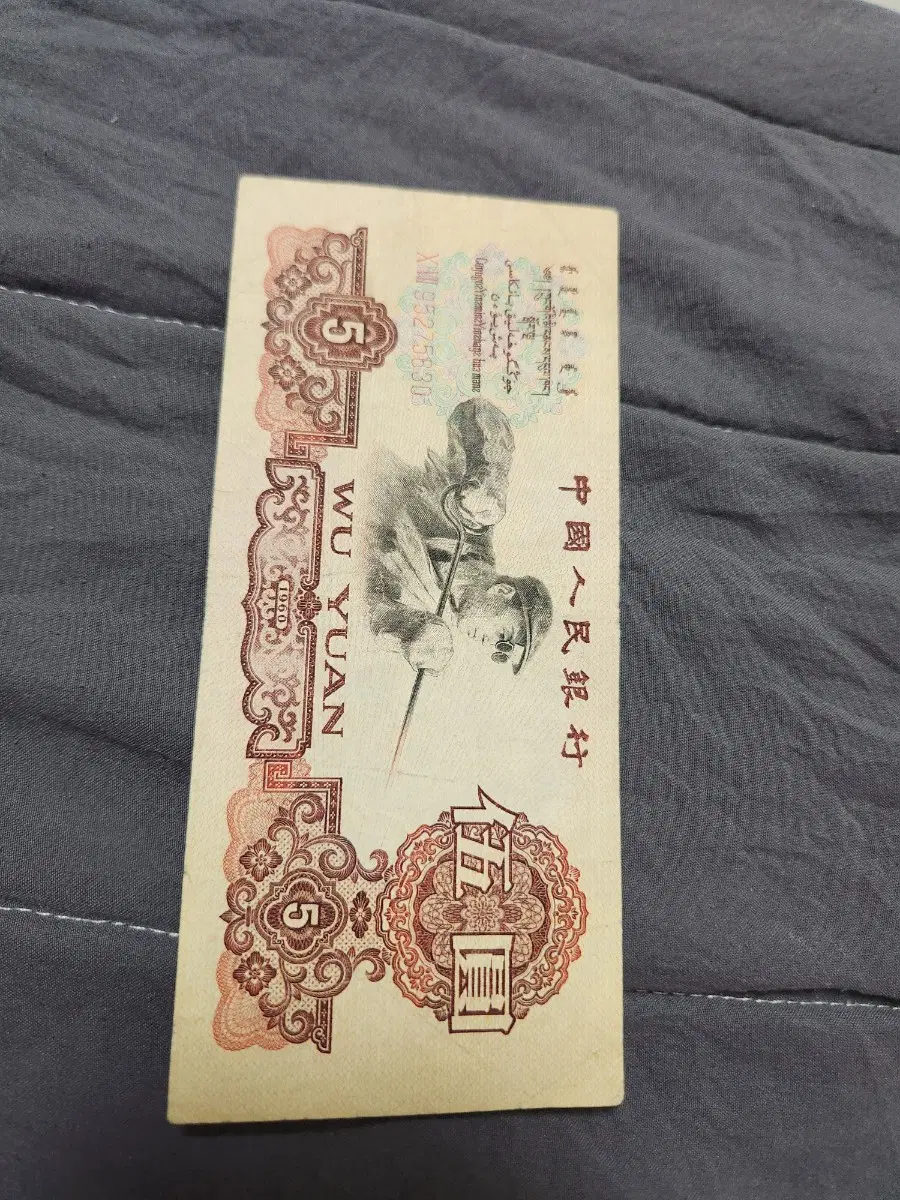 1960년 중국지폐 3차 인민폐 중국돈 옛날돈