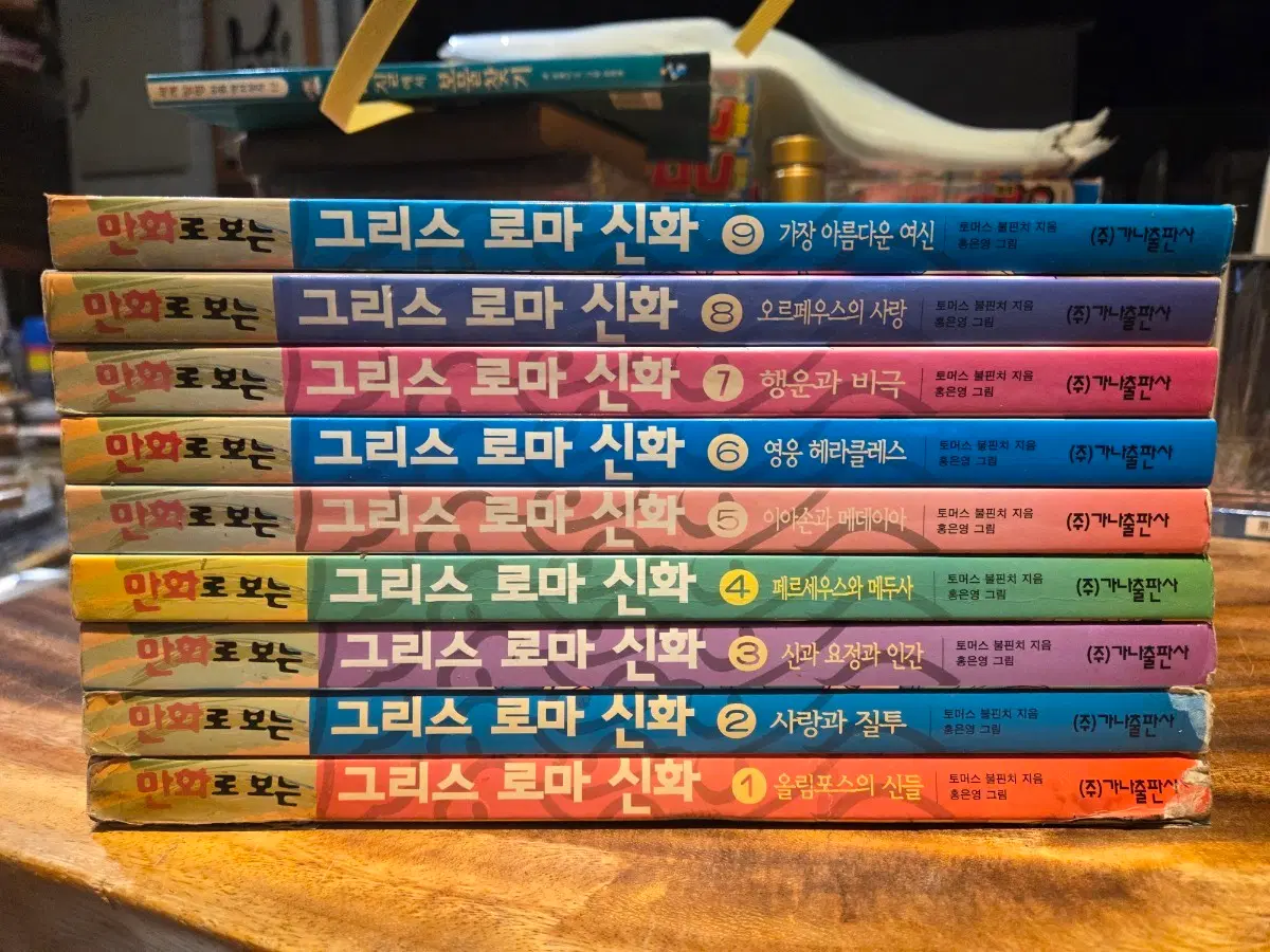 만화로 보는 그리스 로마 신화 1~9 전권초판 홍은영작가 개인소장하던만화책