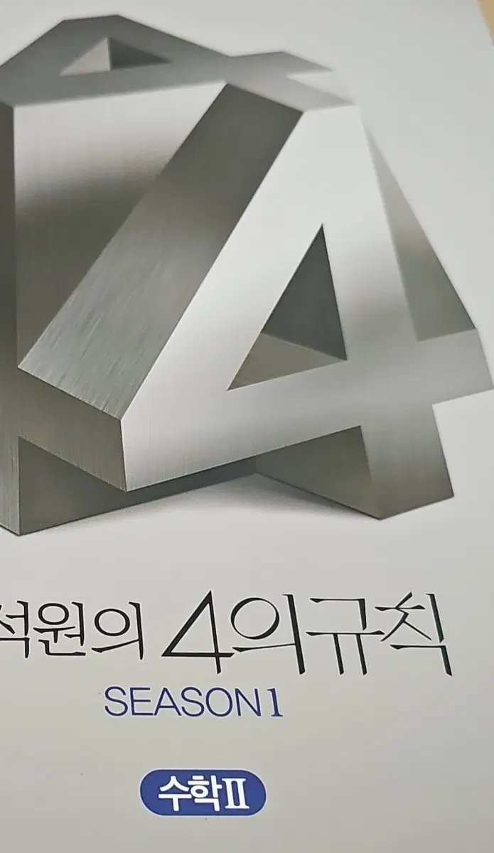한석원 4의규칙 수2 미적