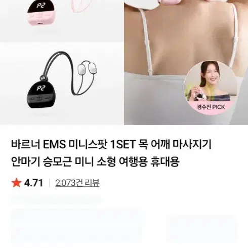 바르너 EMS 미니스팟 1SET 목 어깨 마사지기