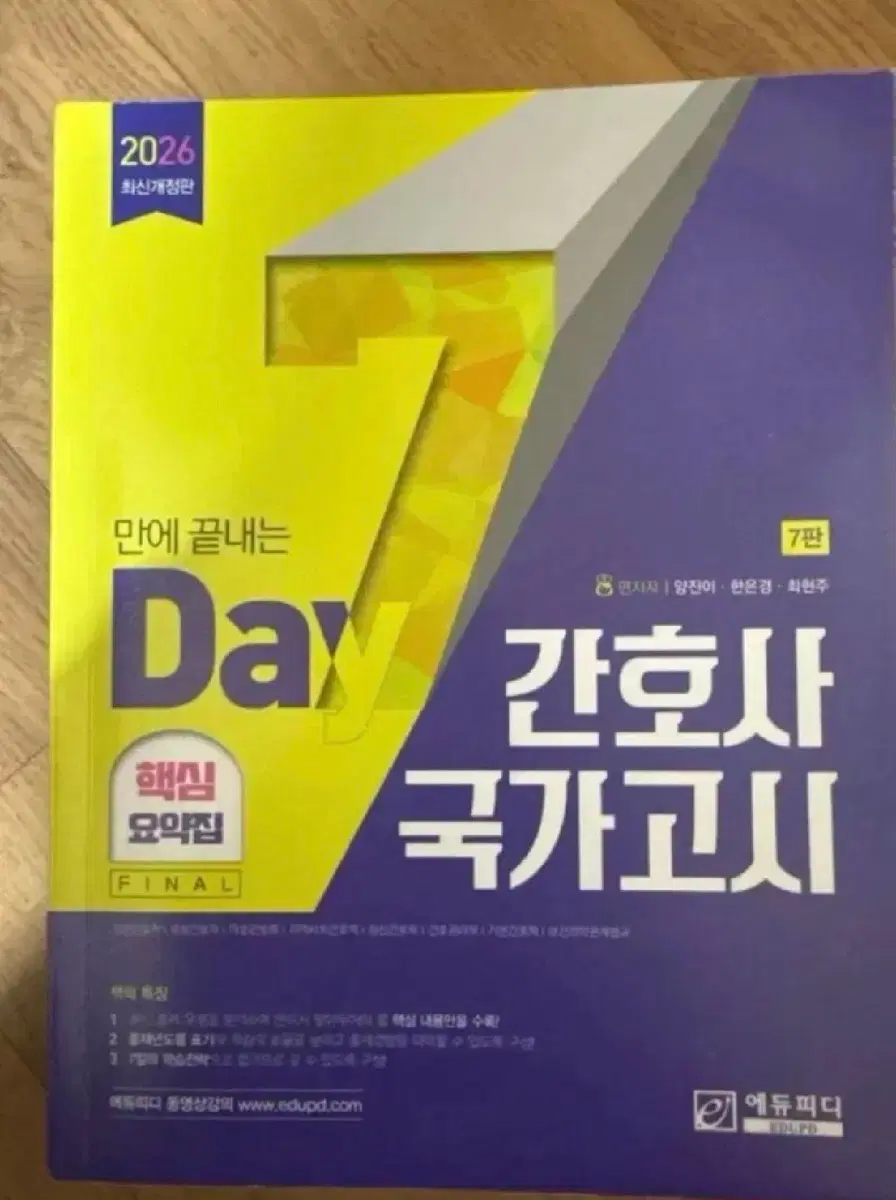 2026년도 에듀피디 7일완성 핵심요약집 판매합니다