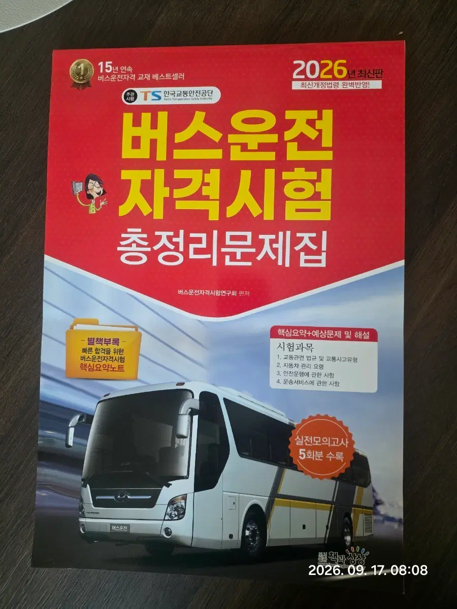 2026년 최신판 버스운전자격시험 총정리 문제집