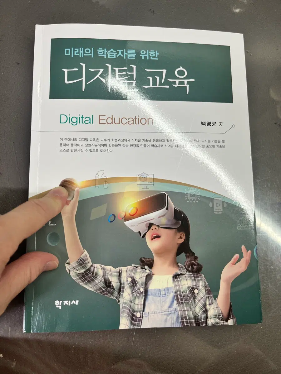 미래의 학습자를 위한 디지털 교육 (학지사)