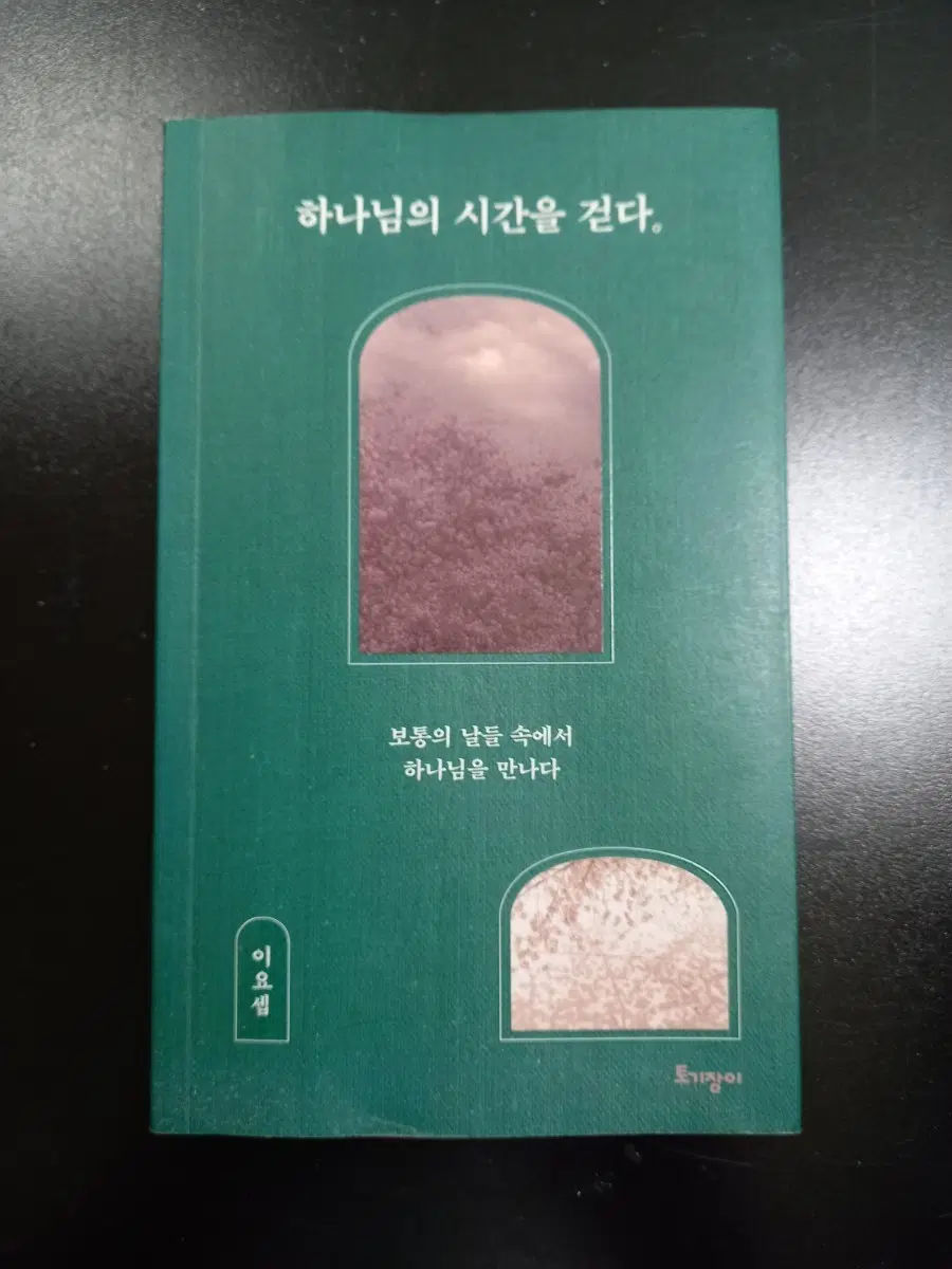 기독교 책 '하나님의 시간을 걷다'