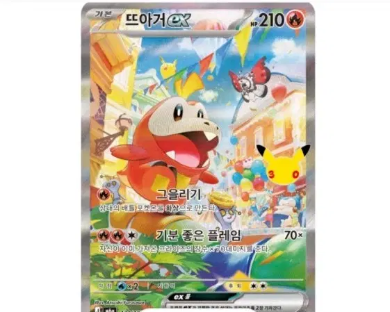 포켓몬 뜨아거 ex SAR 30주년 기념 (한글판)