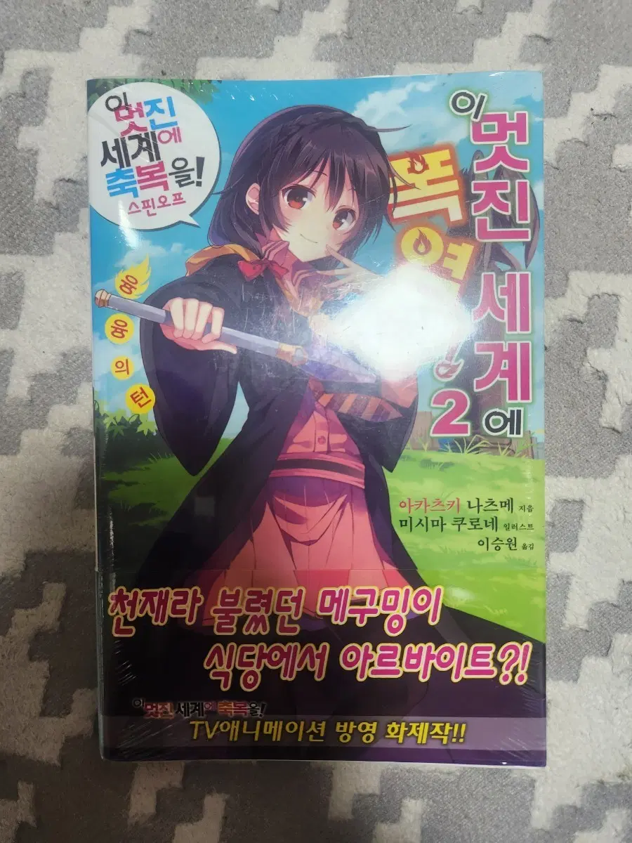 이멋진세계에폭염을 2권 초판미개봉