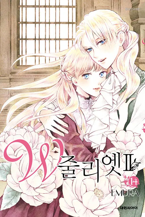 만화책/중고 W 줄리엣 1~14권(완결)+W 줄리엣 2 1~14권 /무료배송