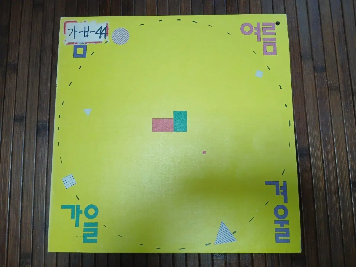 봄 여름 가을 겨울 1집 초반 lp