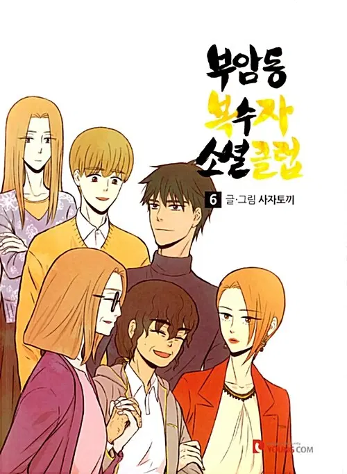 웹툰/중고 부암동 복수자 소셜클럽 1~6권(완결)/무료배송