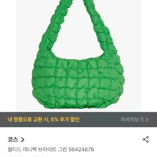 코스 퀼티드 미니백 브라이트 그린