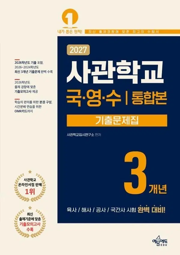 (새책)2027 사관학교 국영수 통합본 기출문제집