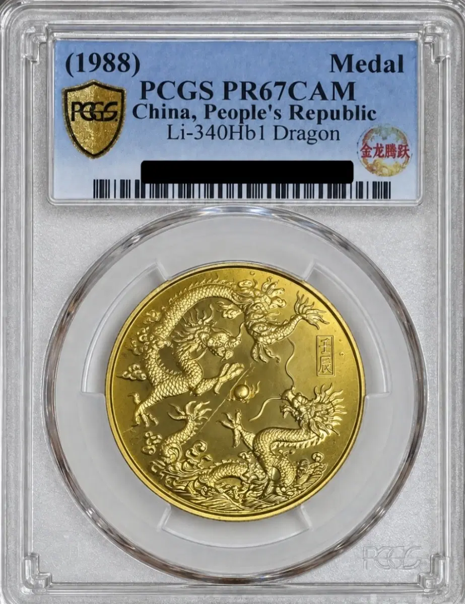 <희귀주화><인증최고사양> 1988년 PCGS PR67 메달