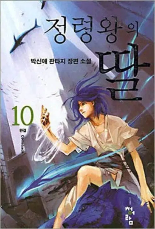 정령왕의 딸 1-10 완결 판타지 소설