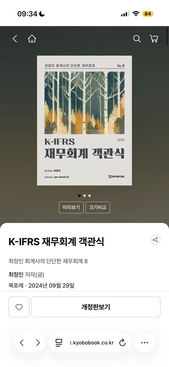 최정인 재무회계 객관식 제1판
