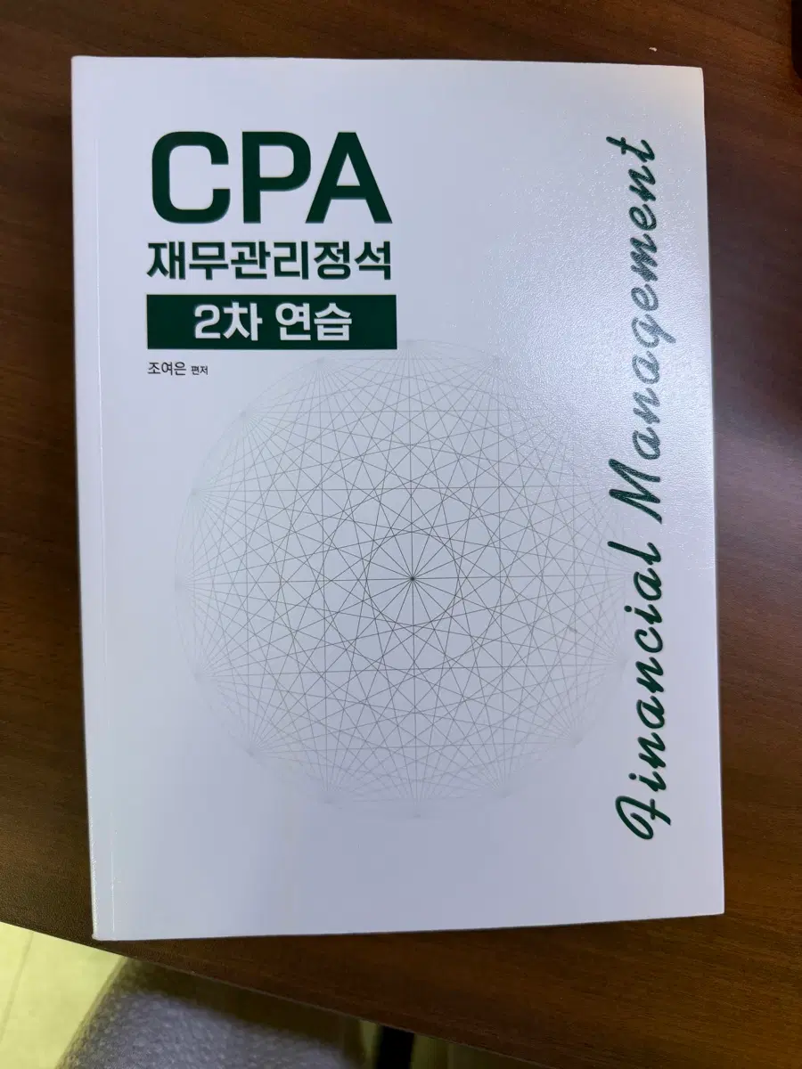 조여은 CPA 재무관리정석 2차 연습 문제