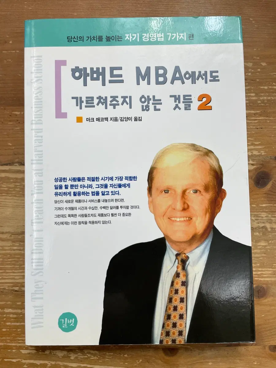 하버드 MBA에서도 가르쳐주지 않는 것들 2 - 마크 매코맥