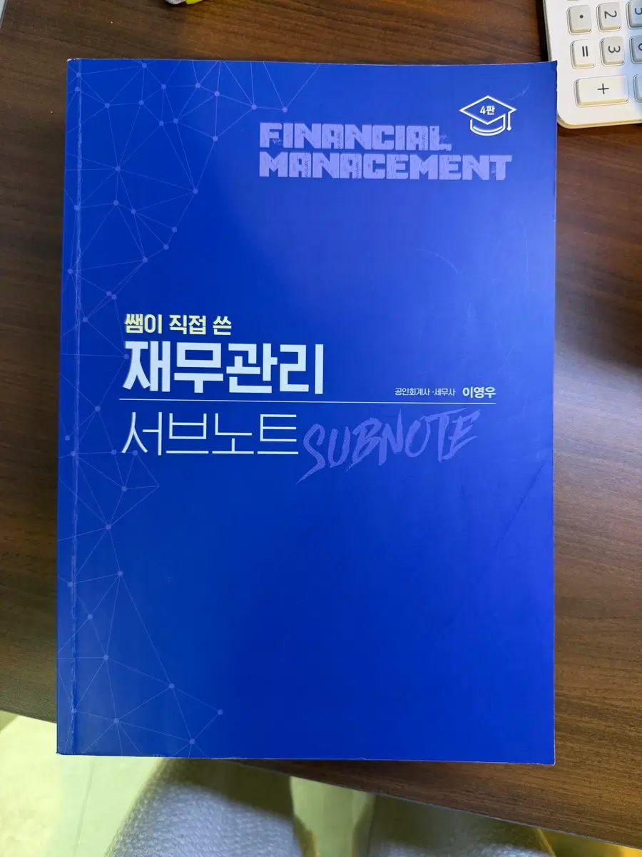 이영우 재무관리 서브노트