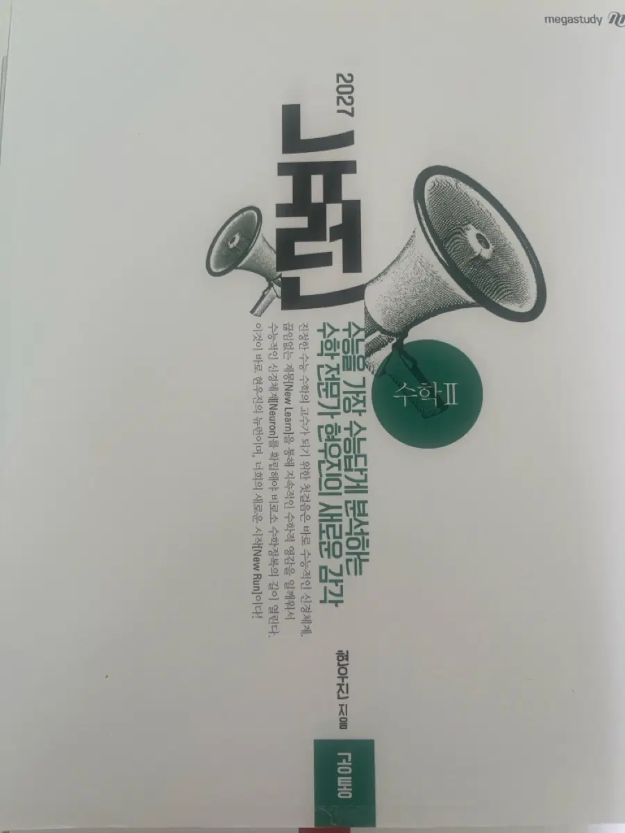 현우진 뉴런 수학2 (22개정 미적분1) 새책