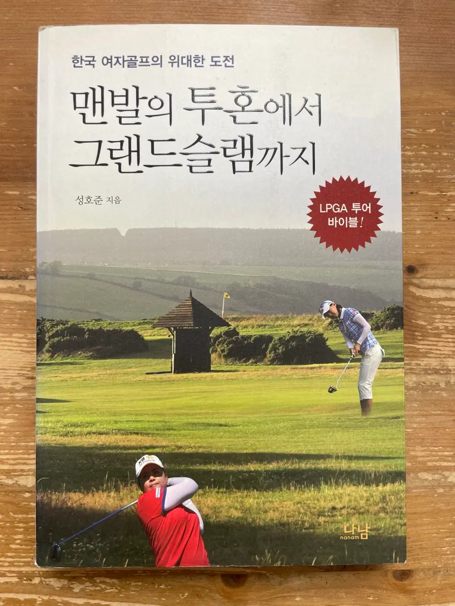 맨발의 투혼에서 그랜드슬램까지 - 성호준